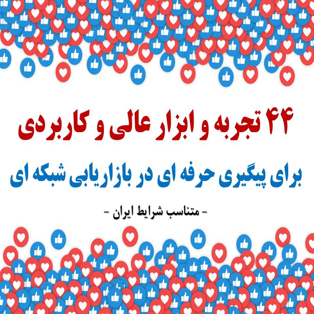 44 تجربه و ابزار عالی برای پیگیری